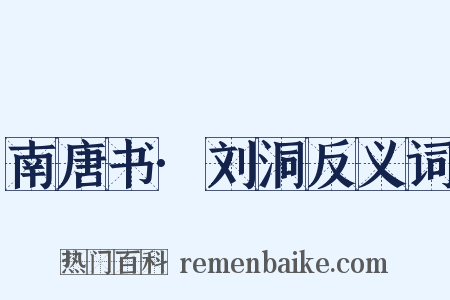 南唐书·刘洞反义词是什么意思的图片